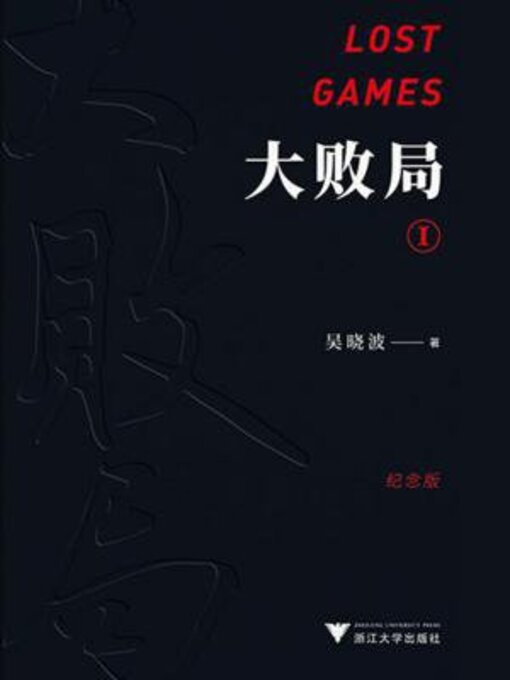 Title details for 大败局I（纪念版） by 吴晓波 - Available